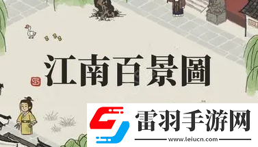 江南百景图李旋萧培养攻略