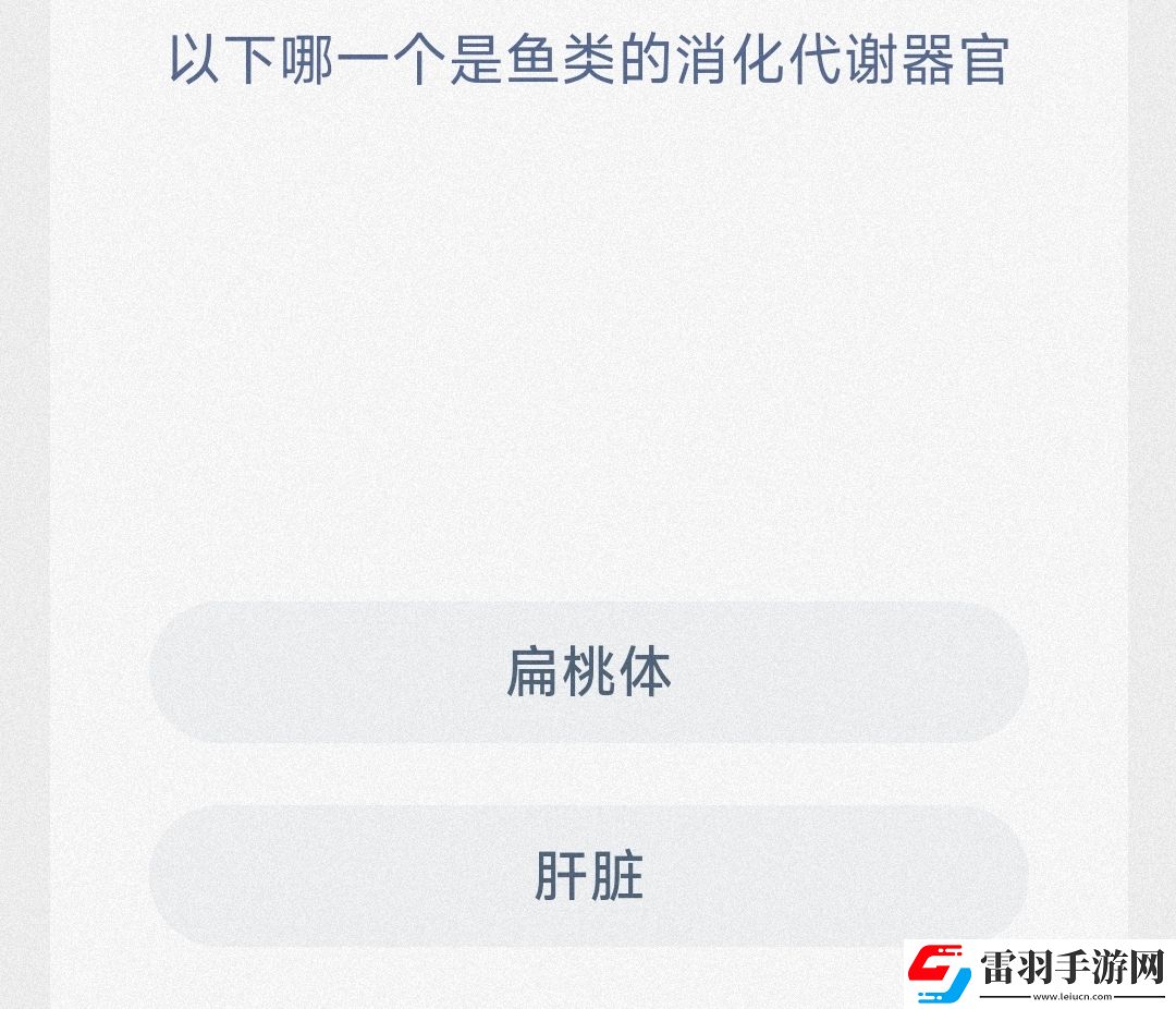 以下哪一个是鱼类的消化代谢器官