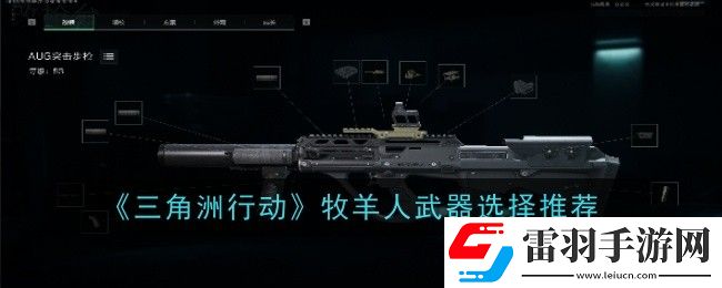 三角洲行动牧羊人武器怎么选择