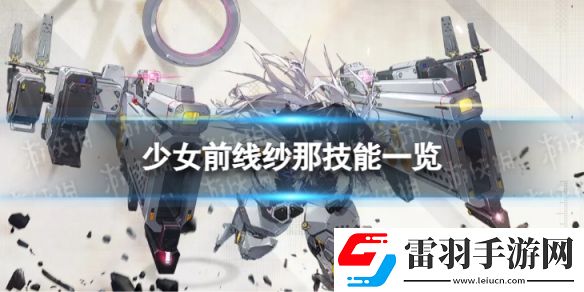 少女前线融合势力纱那怎么样三星融合势力纱那技能一览