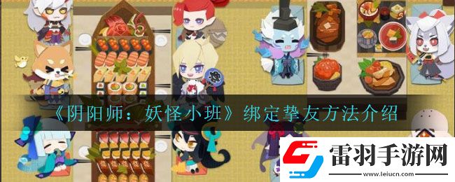 阴阳师妖怪小班怎么绑定挚友