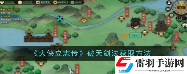 大侠立志传破天剑法怎么获取