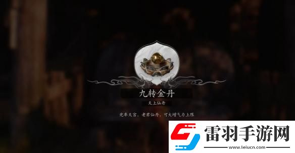 黑神话悟空全九转金丹怎么获得