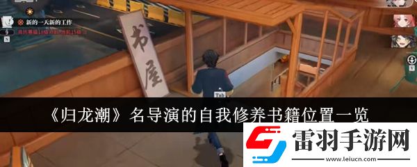 归龙潮名导演的自我修养书籍位置在哪里