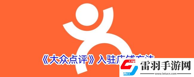 大众点评怎么入驻店铺