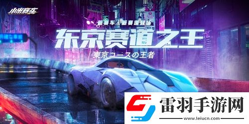 u200bu200b小米赛车迎来更新新车新赛道新关卡引爆竞速体验