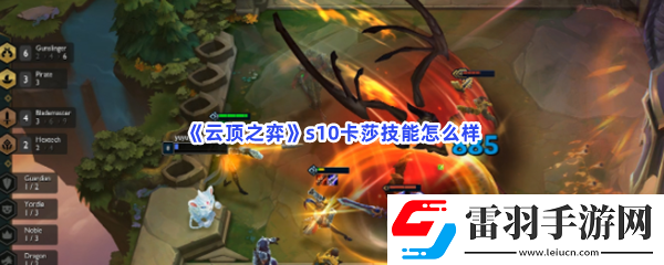 云顶之弈s10卡莎技能怎么样