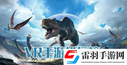 VR游戏排行榜2018最受欢迎的VR手游推荐