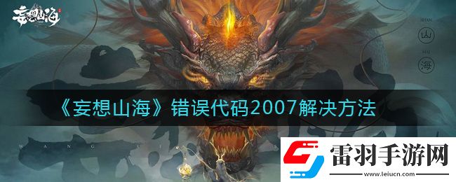 妄想山海错误代码2007怎么解决
