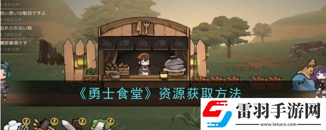 勇士食堂资源怎么获取