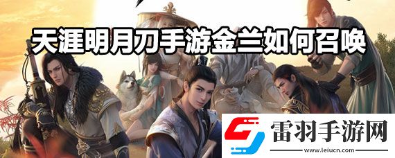 天涯明月刀手游金兰怎么天涯明月刀手游金兰召唤方法