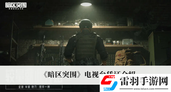 暗区突围电视台凭证