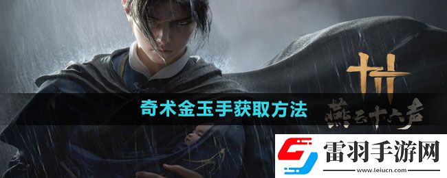 燕云十六声奇术金玉手获取方法