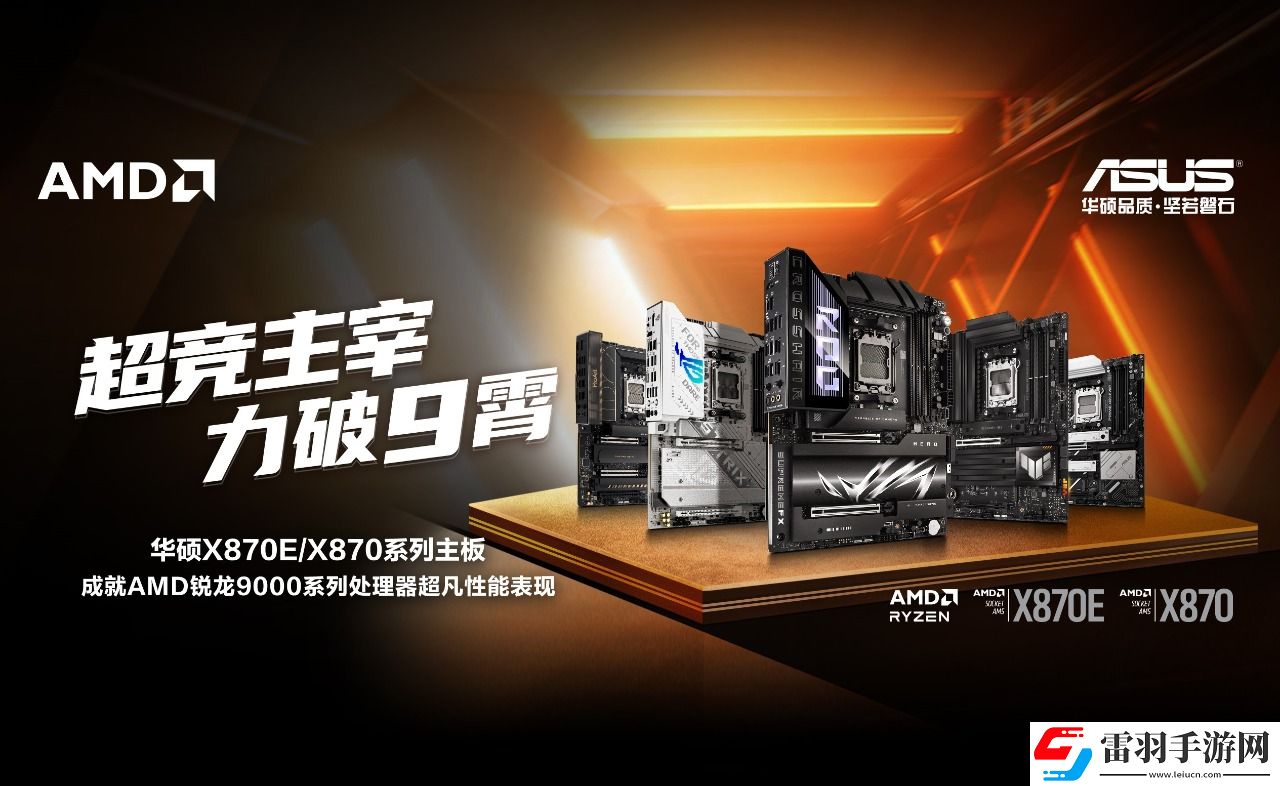 华硕X870E、X870系列主板全竞化让装机更简单
