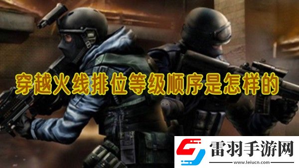 穿越火线排位等级顺序是怎样的