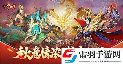 放开那三国3秋意情浓盛宴献礼