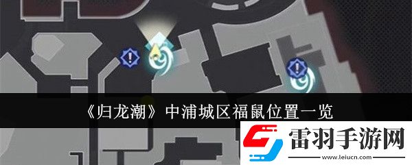 归龙潮中浦城区福鼠位置在哪里