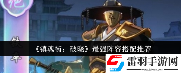 镇魂街破晓最强阵容怎么搭配