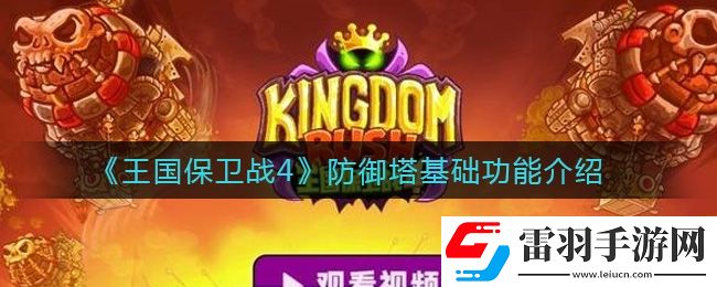 王国保卫战4防御塔有哪些