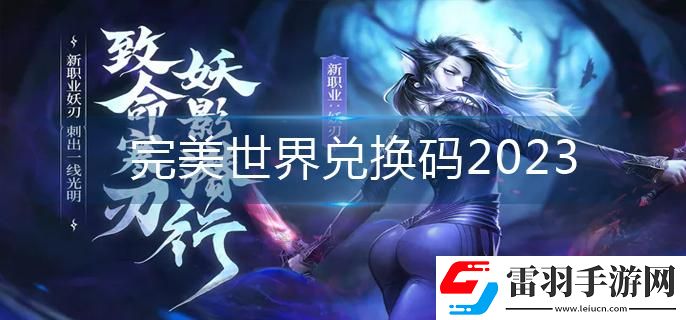完美世界兑换码2023