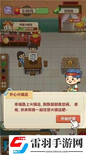开心火锅店新手攻略秘籍