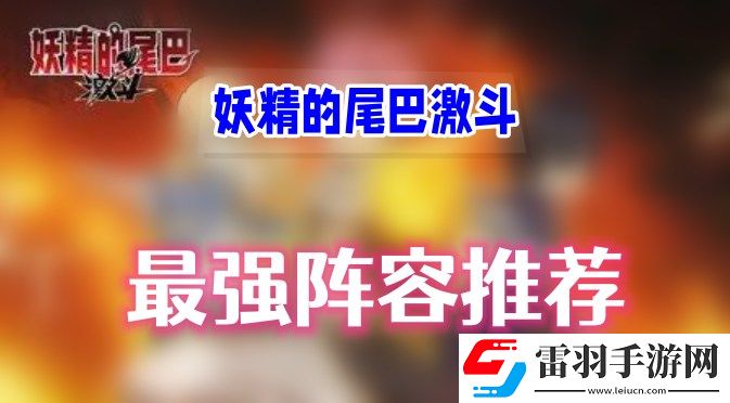 妖精的尾巴激斗最强阵容