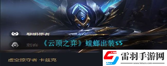 云顶之弈螳螂怎么出装和阵容搭配