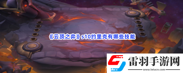 云顶之弈s10约里克有哪些技能