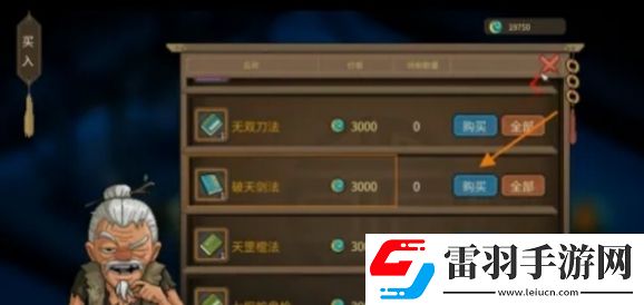 大侠立志传破天剑法怎么获取