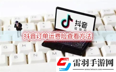 u200b抖音在哪查看订单运费险