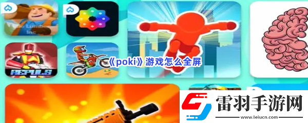 poki游戏怎么全屏