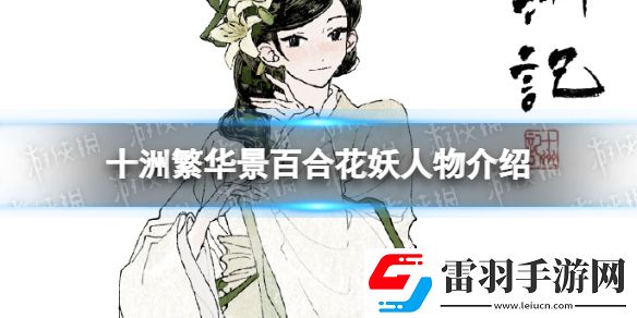 十洲繁华景百合花妖人物介绍百合花妖立绘一览