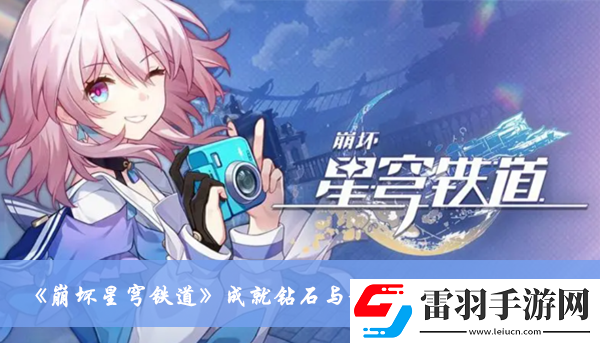 崩坏星穹铁道成就钻石与铁锈怎么达成