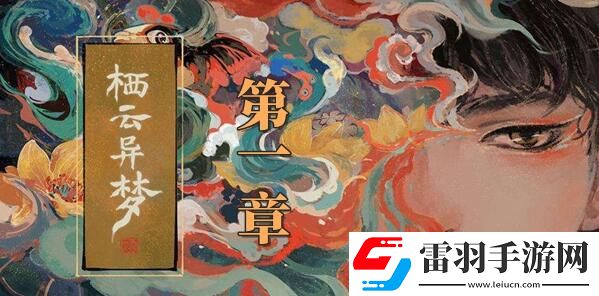 栖云异梦第一章攻略