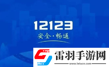 交管12123加学分交管12123学法减分可以申请几次