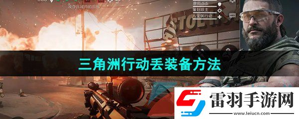 三角洲行动装备怎么丢
