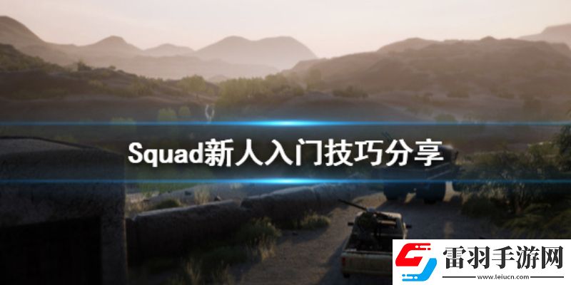 战术小队新手怎么玩战术小队新人入门指南