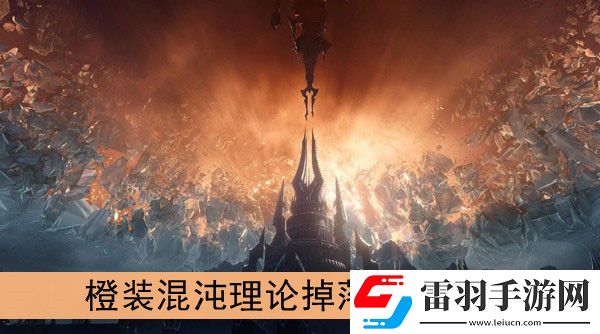 魔兽世界9.0橙装混沌理论在哪掉落