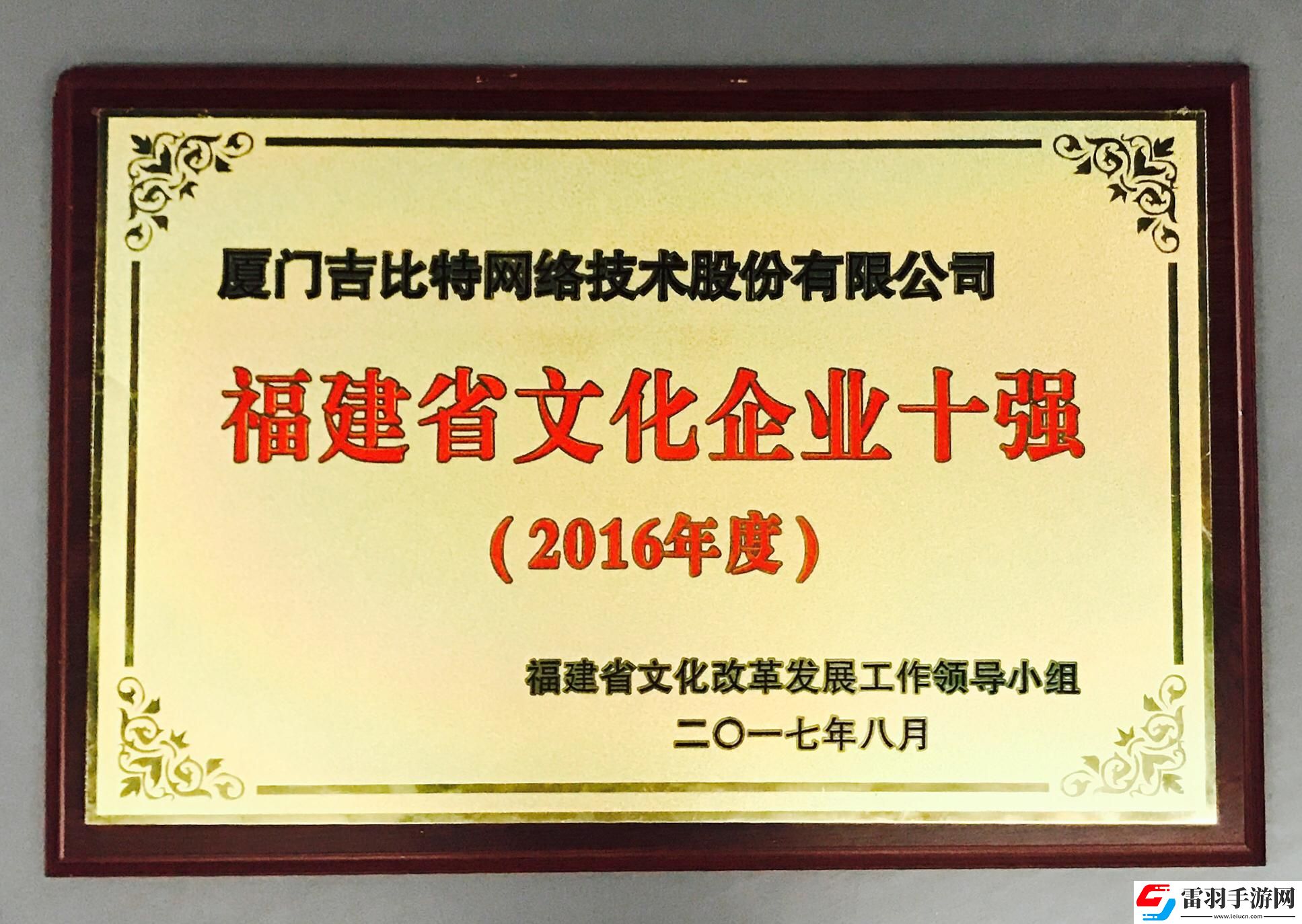 吉比特荣获福建省互联网企业20强、文化企业十强