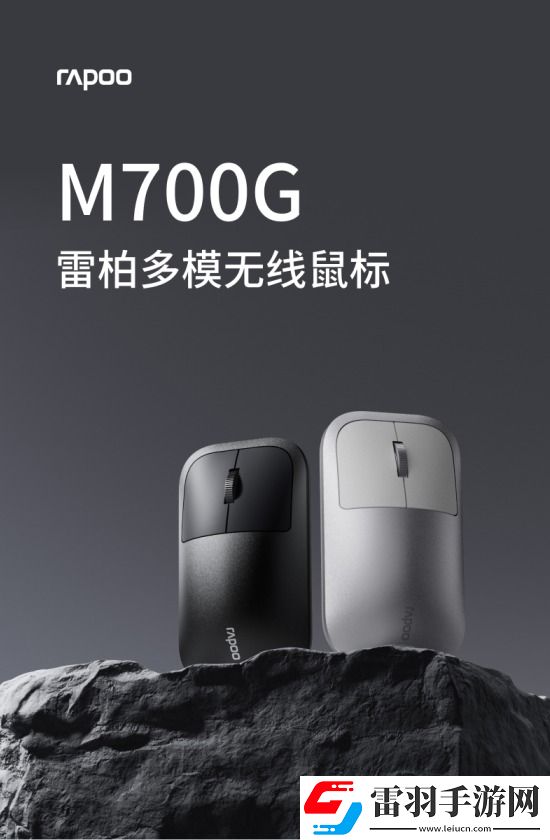 多模智慧赋能详解雷柏M700G多模无线鼠标