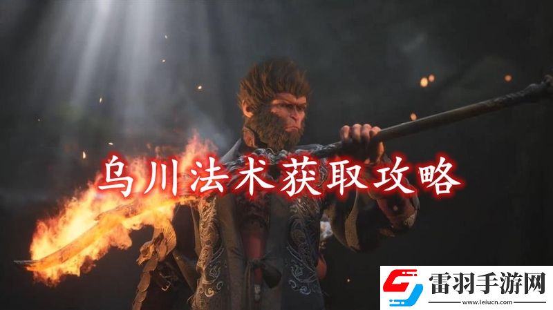黑神话悟空乌川法术获取方法