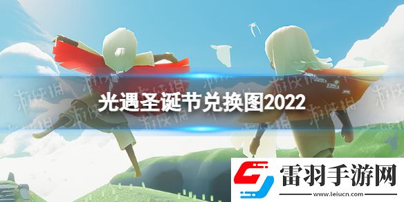 光遇圣诞节兑换图2022圣诞节物品兑换一览