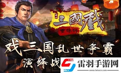 三国戏曹操传的曹操