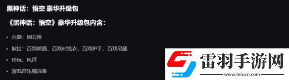 黑神话悟空dlc有必要买吗豪华升级包购买建议