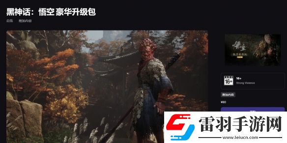 黑神话悟空dlc有必要买吗豪华升级包购买建议