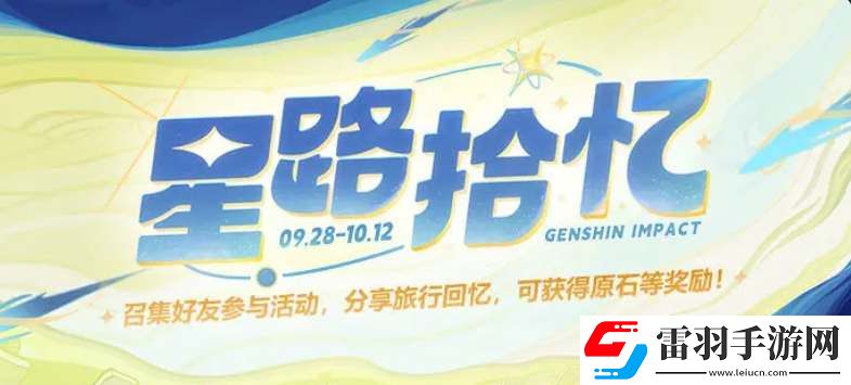 原神星路拾忆年度回忆查看地址