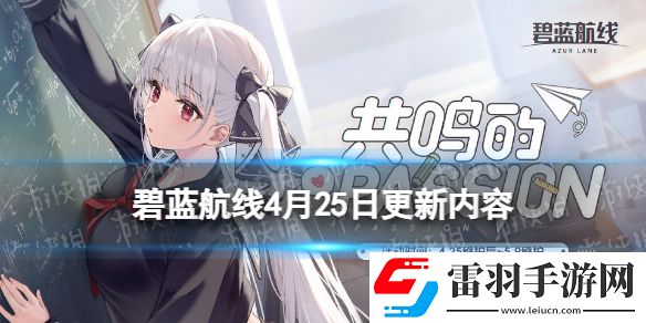 碧蓝航线4月25日更新内容共鸣的PASSION活动开启