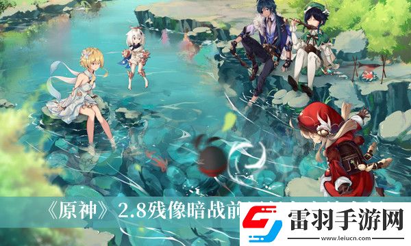 原神2.8残像暗战前置任务