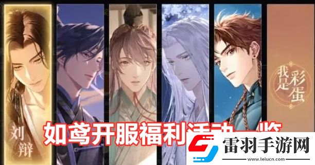 如鸢开服公测有哪些福利活动如鸢首发活动福利有哪些