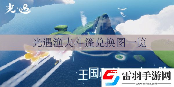 光遇渔夫斗篷怎么获得